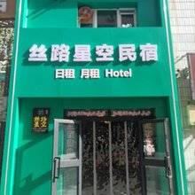 丝路星空民宿(徕宁城喀什古城店)