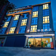 凤名智慧酒店(临沧高铁站店)