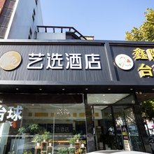 艺选酒店(东海高铁站店)