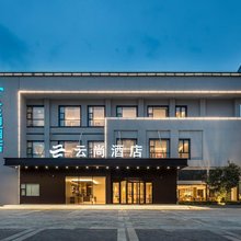 云尚酒店(潼侨格林童话店)