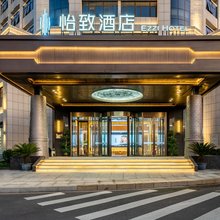 怡致酒店(吉安君山大道店)