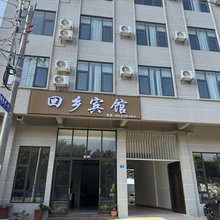 回乡宾馆