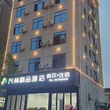 兴林精品酒店