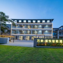 陵水英州万聿福悦智能酒店