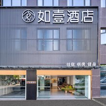 如壹酒店(重庆西站巴国城店)