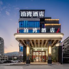 新县泊湾酒店(新县广场火车站店)