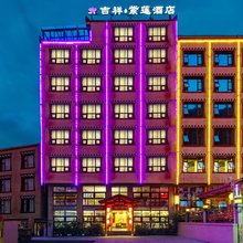 理县吉祥紫莲酒店