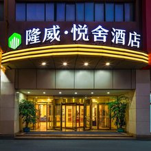 隆威悦舍酒店(运城南风广场店)