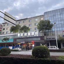 菜根源酒店(西乡廊桥店)