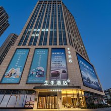全季酒店(天津西站北广场湘潭道店)