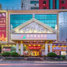 富林精选酒店(东莞火车站店)