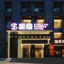 星霆StellarSparksHotel(万象城地铁站店)