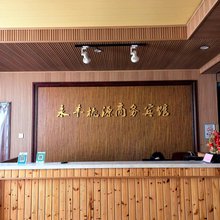 永丰桃源宾馆(红岛高铁站店)