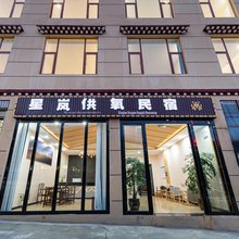 星岚供氧民宿(香格里拉独克宗古城店)