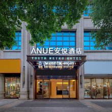 ANUE安悦酒店(文理学院芙蓉学院店)