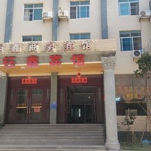 钰鑫商务宾馆