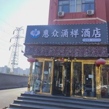 惠众涌祥酒店(北京育新地铁站店)