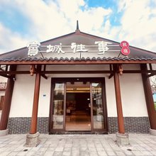 广安賨城往事民宿