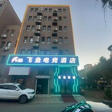 哈尔滨飞鱼电竞酒店(学院路店)