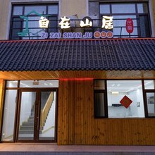 自在山居民宿(长白山美人松雕塑公园店)