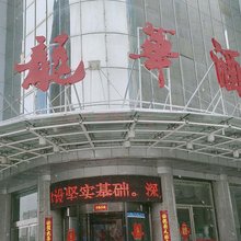 神木龙华宾馆
