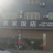 欧阳农家饭店(江永站店)