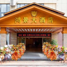 开远鸿景大酒店