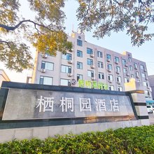 栖桐园酒店(青岛金水路丽达购物中心店)