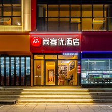尚客优酒店(榆林火车站中远大厦店)