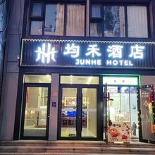 均禾酒店(北京协和医院东四地铁站店 )
