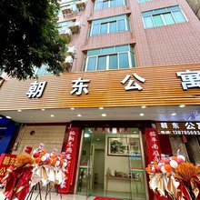 朝东公寓