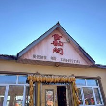 亚布力雪韵阁农家院