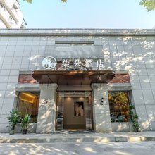 南京夫子庙柒朵酒店(新街口地铁站店)