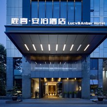 鹿喜·安泊酒店(双流机场奥特莱斯店)