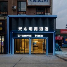 禾木电竞酒店(潜江站店)