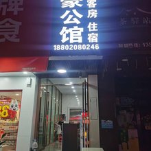 万豪公馆