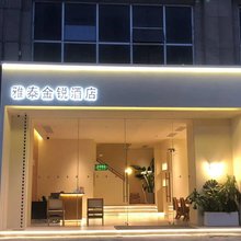 雅泰金锐酒店(荆州中医院店)
