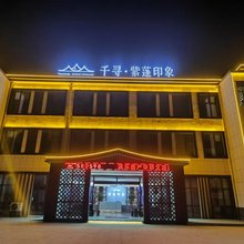 千寻·紫蓬印象酒店