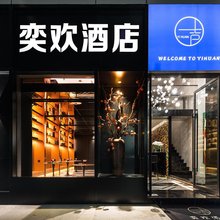 奕欢酒店(司家营地铁口店)