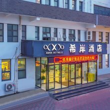 希岸酒店(天津小站练兵园店)