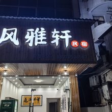 婺源风雅轩民宿(婺源高铁站店)