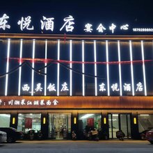 东悦酒店