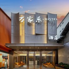 冕宁万家乐酒店