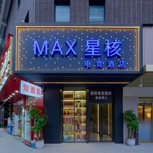 MAX星核电竞酒店