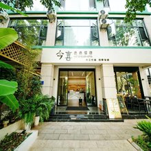 今喜温泉酒店(湖泉生态园店)