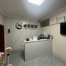 老街旅馆