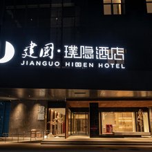 建国璞隐酒店(银川兰傒谷商务广场店)