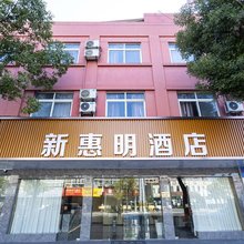 嘉善新惠明大酒店