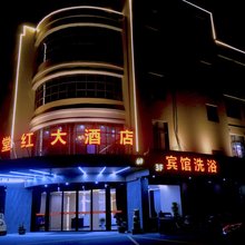 宝应满堂红大酒店
