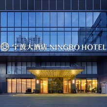 宁波大酒店